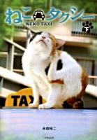 ねこタクシー 下 ＜竹書房文庫 な2-2＞