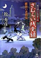 さむらい残党録 : 維新の老剣鬼 : 三遊亭圓士お仕置き控 ＜竹書房時代小説文庫 ま3-1＞