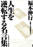 福本伸行人生を逆転する名言集 覚醒と不屈の言葉たち 日本の古本屋 福本伸行人生を逆転する名言集 覚醒と不屈の言葉たち 日本の古本屋