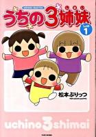 うちの3姉妹 しょの1 ＜Sukupara selection＞