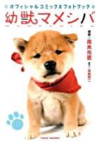 幼獣マメシバオフィシャルコミック&フォトブック