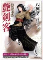 艶剣客 : 長編時代官能小説 色見世の宿 ＜竹書房ラブロマン文庫 や1-6＞