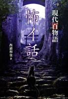 怖イ話 : 現代百物語 ＜竹書房文庫 HO-77＞