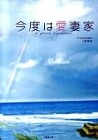 今度は愛妻家 ＜竹書房文庫 い1-1＞