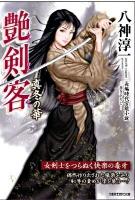 艶剣客 : 長編時代官能小説 真冬の華 ＜竹書房ラブロマン文庫 や1-7＞