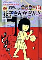 新花子さんがきた!! : 学校のコワイうわさ 12 ＜Bamboo kid's series 22＞