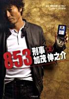 853～刑事・加茂伸之介 上 ＜竹書房文庫 い-1-2＞