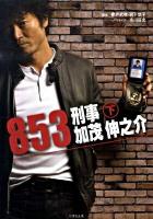 853～刑事・加茂伸之介 下 ＜竹書房文庫 い-1-3＞