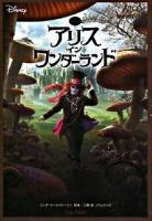 アリス・イン・ワンダーランド : ディズニー ＜竹書房文庫＞