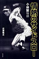 情熱のサイドスロー : 小林繁物語