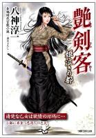 艶剣客 : 長編時代官能小説 姫泣きの都 ＜竹書房ラブロマン文庫 や1-9＞