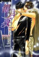 銀月夜 ＜ラヴァーズ文庫 LL-85＞