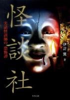 怪談社 : 実話怪談師の恐怖譚 ＜竹書房文庫 HO-85＞
