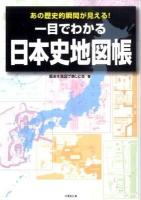 一目でわかる日本史地図帳 ＜竹書房文庫 れ1-1＞