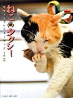ねこ・タクシーオフィシャルフォトブック