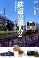 鉄道の達人 2 (降りたい駅乗ってみたい路線) ＜竹書房文庫＞