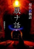厭ナ話 : 現代百物語 ＜竹書房文庫 HO-88＞