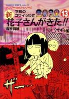 新花子さんがきた!! : 学校のコワイうわさ 13 ＜Bamboo kid's series 23＞
