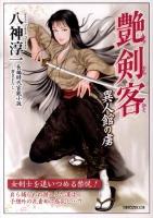 艶剣客 : 長編時代官能小説 異人館の虜 ＜竹書房ラブロマン文庫 や1-11＞