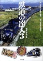 鉄道の達人 3 (旅に出たくなる車両知って得する切符) ＜竹書房文庫 よ1-3＞