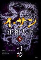 イ・サン : 正祖大王 5