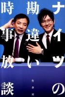ナイツの勘違い時事放談