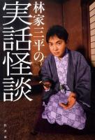 林家三平の実話怪談