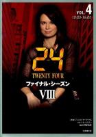 24(TWENTY FOUR) 8 vol.4(10:00-16:00) ＜竹書房文庫  Ta-ke Shobo entertainment books TF-8 04＞