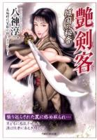 艶剣客 : 長編時代官能小説 傾国の秘香 ＜竹書房ラブロマン文庫 や1-13＞