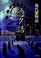 憑ク話 : 現代百物語 ＜竹書房文庫 HO-101＞