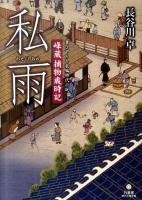 私雨 : 峰蔵捕物歳時記 ＜竹書房時代小説文庫 は3-1＞