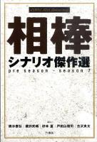 相棒シナリオ傑作選 : pre season-season 7