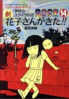 新花子さんがきた!! : 学校のコワイうわさ 14 ＜Bamboo kid's series 24＞