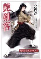 艶剣客 : 長編時代官能小説 女隠しの山 ＜竹書房ラブロマン文庫 や1-15＞