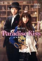 パラダイス・キス : 映画ノベライズ ＜竹書房文庫 さ-2-1＞