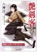 艶剣客 : 長編時代官能小説 肉縁の塔 ＜竹書房ラブロマン文庫 や1-16＞