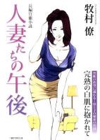 人妻たちの午後 : 長編官能小説 ＜竹書房ラブロマン文庫 ま1-19＞