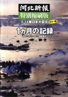 3・11東日本大震災1カ月の記録 : 2011・3・11～4・11紙面集成 : 河北新報特別縮刷版 : カラー版