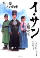 イ・サン : 正祖大王 第1巻 (三人の約束) ＜竹書房文庫 い2-1＞