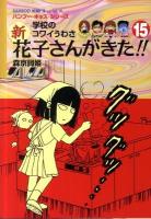 新花子さんがきた!! : 学校のコワイうわさ 15 ＜Bamboo kid's series 25＞