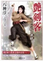 艶剣客 : 長編時代官能小説 みだれる潮騒 ＜竹書房ラブロマン文庫 や1-17＞