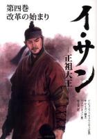 イ・サン : 正祖大王 第4巻 (改革の始まり) ＜竹書房文庫 い2-4＞