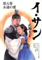 イ・サン : 正祖大王 第5巻 (永遠の愛) ＜竹書房文庫 い2-5＞