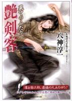 艶剣客 : 長編時代官能小説 果てのふたり ＜竹書房ラブロマン文庫 や1-18＞