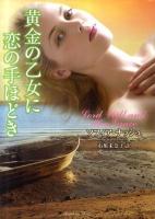 黄金の乙女に恋の手ほどき ＜ラズベリーブックス  Raspberry Books ナ1-2＞