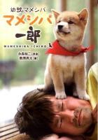 幼獣マメシバ マメシバ一郎 ＜竹書房文庫 か4-1＞