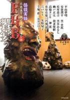 FKB饗宴 : 怪談実話 2 (不思議で怖くて不気味な話) ＜竹書房文庫  FKB / 平山夢明 監修 HO-122＞