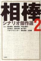 相棒シナリオ傑作選 2