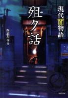 ユク話 : 現代百物語 ＜竹書房文庫 HO-125＞
