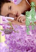 氷の後見人と恋に落ちて ＜ラズベリーブックス  Raspberry Books ハ1-3＞